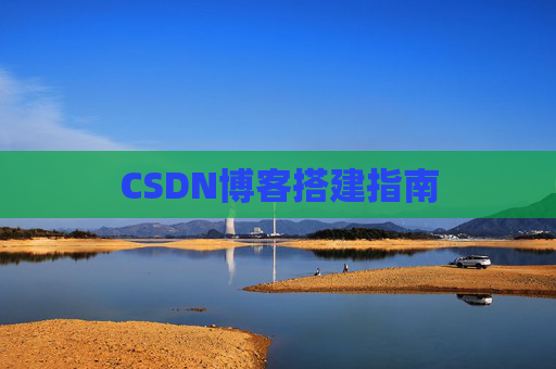 CSDN博客搭建指南